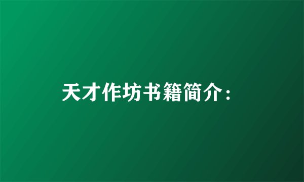 天才作坊书籍简介：