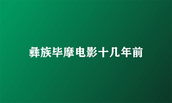 彝族毕摩电影十几年前