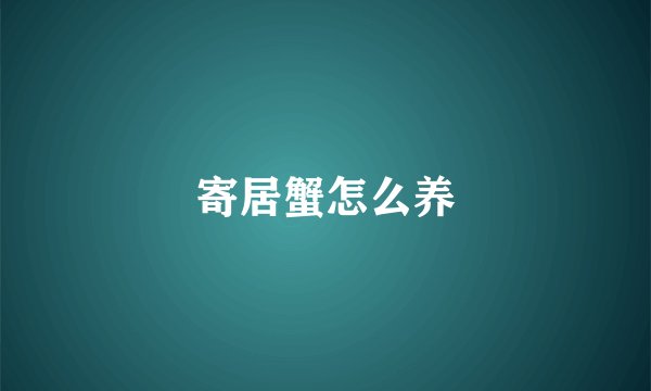 寄居蟹怎么养