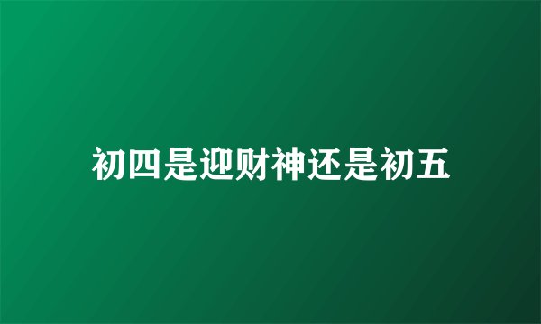 初四是迎财神还是初五