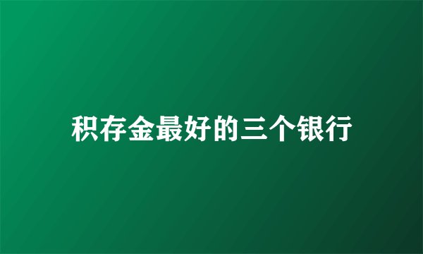 积存金最好的三个银行