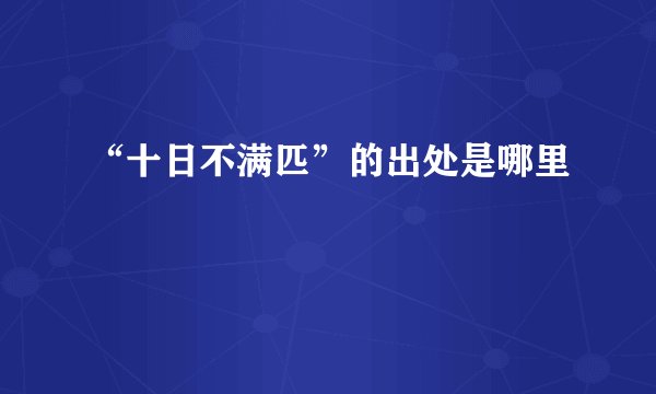 “十日不满匹”的出处是哪里