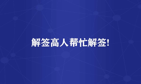 解签高人帮忙解签!