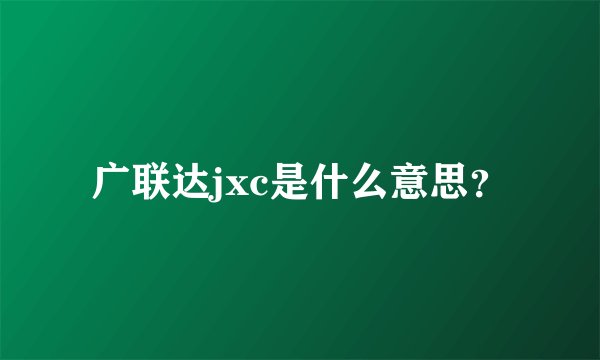 广联达jxc是什么意思？