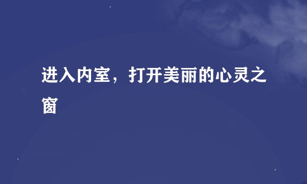 进入内室，打开美丽的心灵之窗