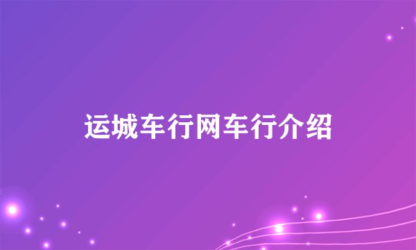 运城车行网车行介绍