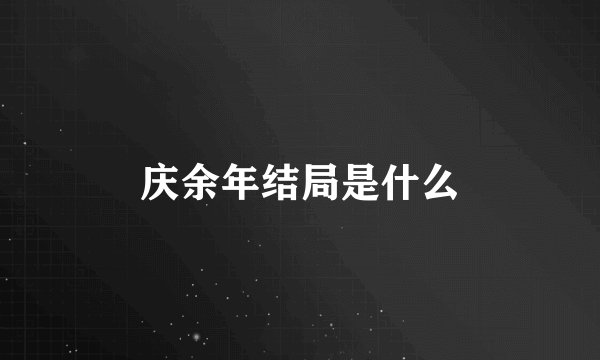 庆余年结局是什么