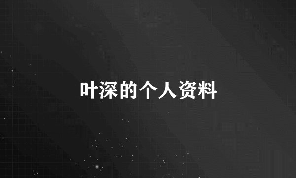 叶深的个人资料