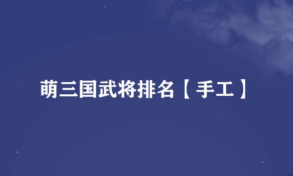萌三国武将排名【手工】