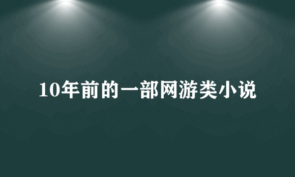 10年前的一部网游类小说