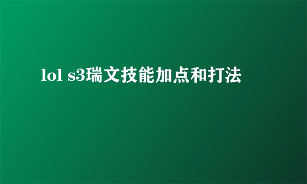 lol s3瑞文技能加点和打法