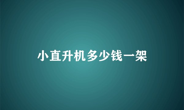 小直升机多少钱一架