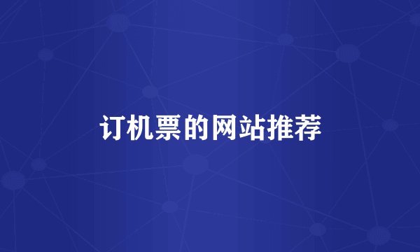 订机票的网站推荐