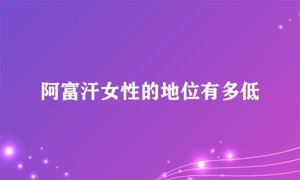 阿富汗女性的地位有多低