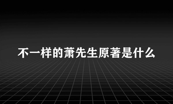 不一样的萧先生原著是什么