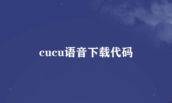 cucu语音下载代码