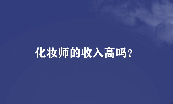 化妆师的收入高吗？