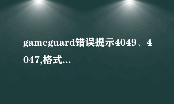 gameguard错误提示4049、4047,格式化硬盘有用吗