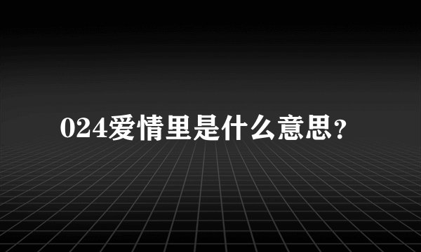 024爱情里是什么意思？