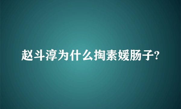 赵斗淳为什么掏素媛肠子?