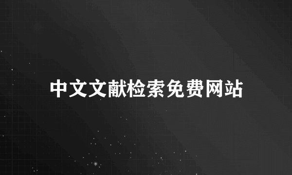 中文文献检索免费网站