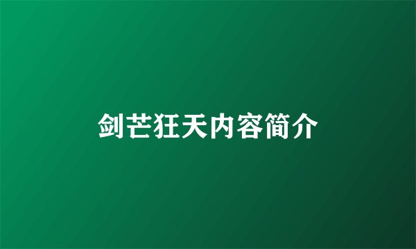 剑芒狂天内容简介