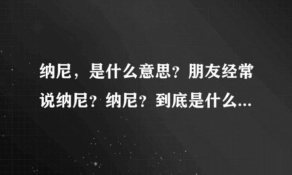 纳尼，是什么意思？朋友经常说纳尼？纳尼？到底是什么网络语言.？