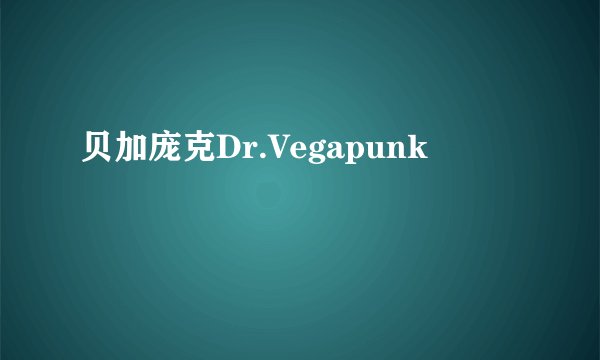 贝加庞克Dr.Vegapunk