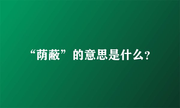 “荫蔽”的意思是什么？