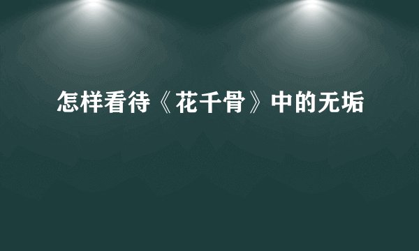 怎样看待《花千骨》中的无垢