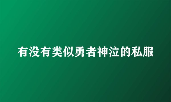 有没有类似勇者神泣的私服