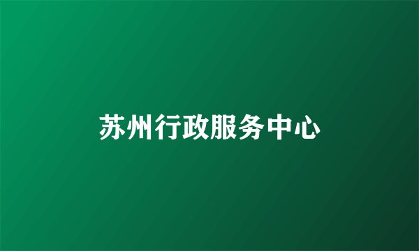 苏州行政服务中心