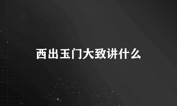 西出玉门大致讲什么