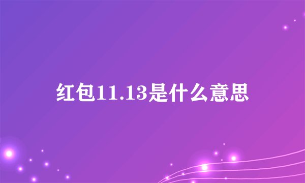 红包11.13是什么意思
