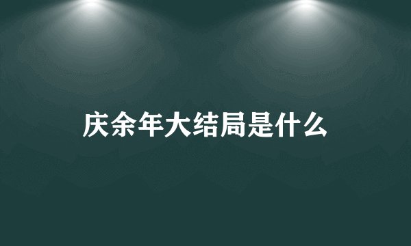 庆余年大结局是什么