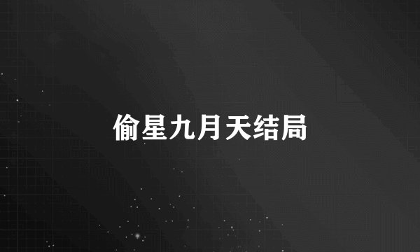 偷星九月天结局
