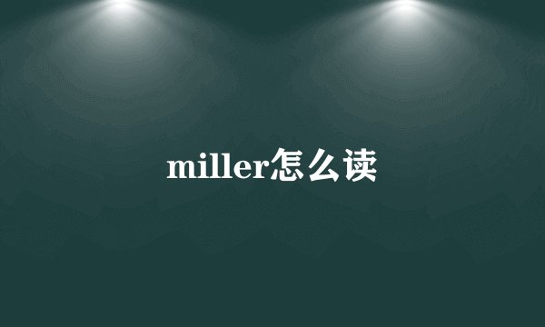 miller怎么读