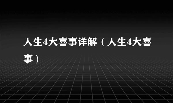 人生4大喜事详解（人生4大喜事）