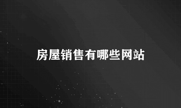 房屋销售有哪些网站