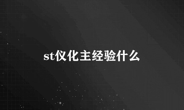 st仪化主经验什么