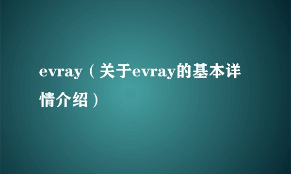 evray（关于evray的基本详情介绍）