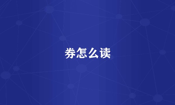 券怎么读