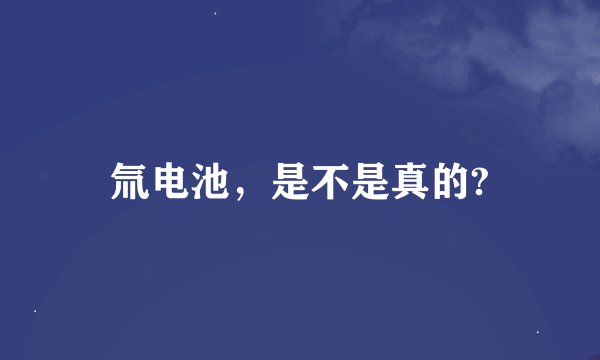 氚电池，是不是真的?