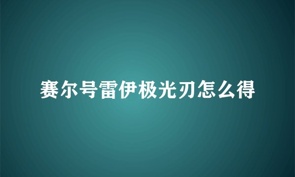 赛尔号雷伊极光刃怎么得