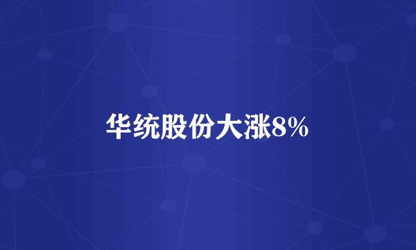 华统股份大涨8%