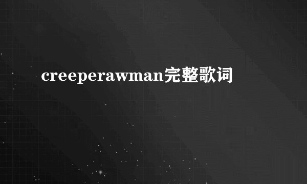 creeperawman完整歌词