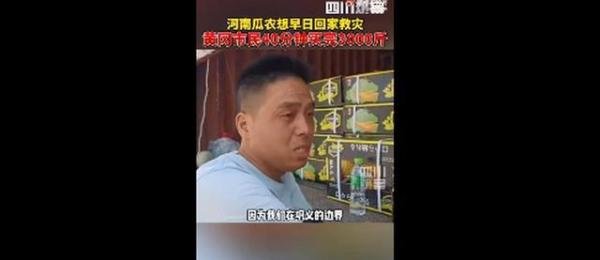 市民40分钟买完河南瓜农3000斤瓜