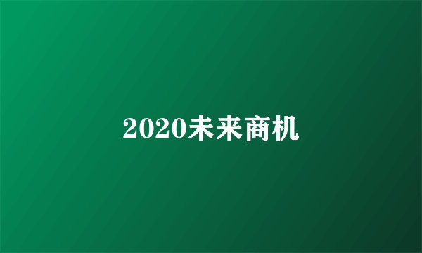 2020未来商机