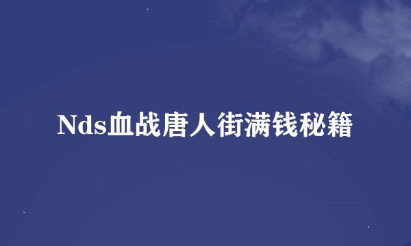 Nds血战唐人街满钱秘籍
