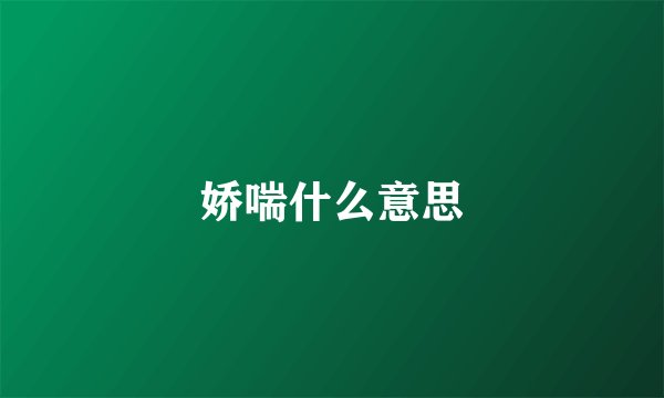 娇喘什么意思